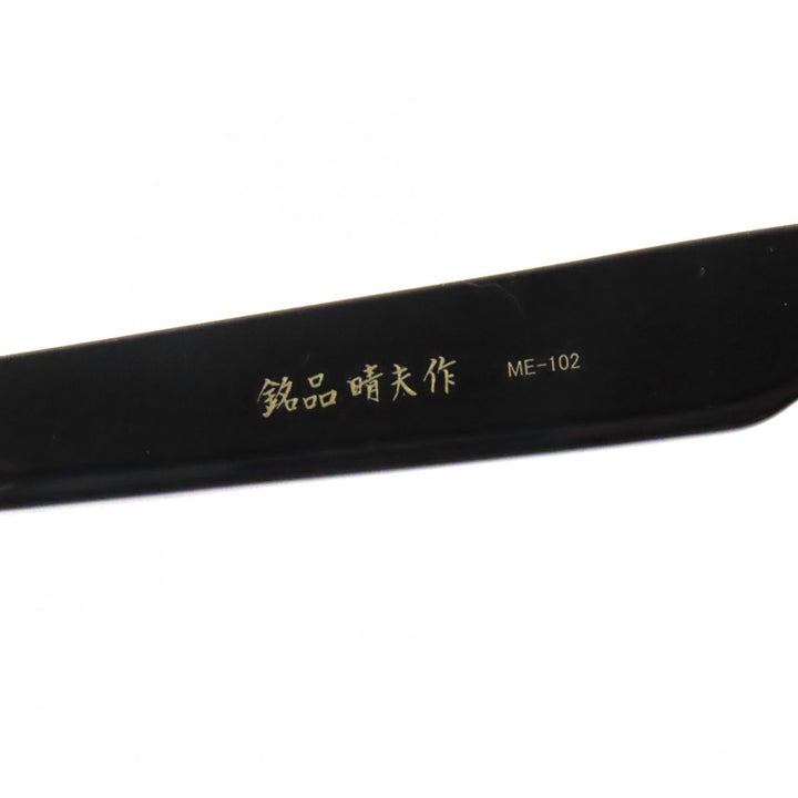 Great 銘品晴夫作 Glasses Wellington black mens ME-102